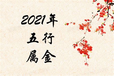 2021五行属什么